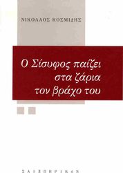 ΚΟΣΜΙΔΗΣ ΝΙΚΟΛΑΟΣ Ο ΣΙΣΥΦΟΣ ΠΑΙΖΕΙ ΣΤΑ ΖΑΡΙΑ ΤΟΝ ΒΡΑΧΟ ΤΟΥ