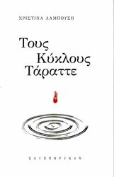 ΛΑΜΠΟΥΣΗ ΧΡΙΣΤΙΝΑ ΤΟΥΣ ΚΥΚΛΟΥΣ ΤΑΡΑΤΕ