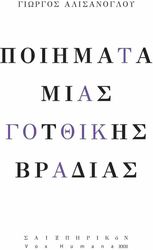 ΑΛΙΣΑΝΟΓΛΟΥ ΓΙΩΡΓΟΣ ΠΟΙΗΜΑΤΑ ΜΙΑΣ ΓΟΤΘΙΚΗΣ ΒΡΑΔΙΑΣ
