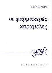 ΜΑΚΡΗ ΤΕΤΑ ΟΙ ΦΑΡΜΑΚΕΡΕΣ ΚΑΡΑΜΕΛΕΣ