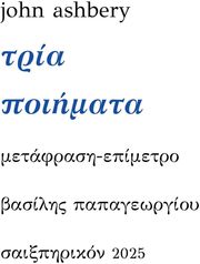ASHBERY JOHN ΤΡΙΑ ΠΟΙΗΜΑΤΑ