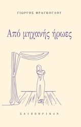 ΦΡΑΓΚΟΓΛΟΥ ΓΙΩΡΓΟΣ ΑΠΟ ΜΗΧΑΝΗΣ ΗΡΩΕΣ