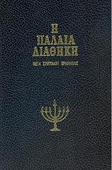 ΣΥΛΛΟΓΙΚΟ ΕΡΓΟ ΠΑΛΑΙΑ ΔΙΑΘΗΚΗ ΤΟΜΟΣ ΣΤ ΒΑΣΙΛΕΙΩΝ Γ-Δ