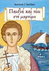 ΓΚΑΤΖΑΡΟΥ ΑΓΓΕΛΙΚΗ ΠΑΙΔΙΑ ΚΑΙ ΝΕΟΙ ΣΤΟ ΜΑΡΤΥΡΙΟ