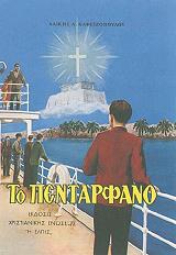 ΚΑΦΕΤΖΟΠΟΥΛΟΥ ΑΛΙΚΗ ΤΟ ΠΕΝΤΑΡΦΑΝΟ