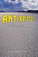 ΑΝΤΙΧΡΙΣΤΟΙ ΟΙ ΧΙΛΙΑΣΤΑΙ