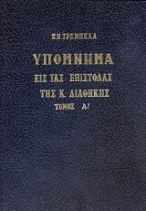 ΤΡΕΜΠΕΛΑΣ ΠΑΝΑΓΙΩΤΗΣ ΥΠΟΜΝΗΜΑ ΕΙΣ ΤΑΣ ΕΠΙΣΤΟΛΑΣ ΤΗΣ ΚΑΙΝΗΣ ΔΙΑΘΗΚΗΣ ΤΟΜΟΣ Α