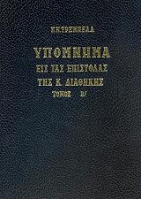 ΤΡΕΜΠΕΛΑΣ ΠΑΝΑΓΙΩΤΗΣ ΥΠΟΜΝΗΜΑ ΕΙΣ ΤΑΣ ΕΠΙΣΤΟΛΑΣ ΤΗΣ ΚΑΙΝΗΣ ΔΙΑΘΗΚΗΣ ΤΟΜΟΣ Β