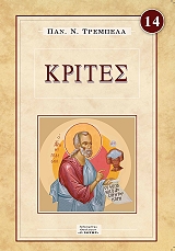 ΤΡΕΜΠΕΛΑΣ ΠΑΝΑΓΙΩΤΗΣ ΚΡΙΤΕΣ