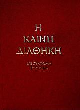 ΤΡΕΜΠΕΛΑΣ ΠΑΝΑΓΙΩΤΗΣ Η ΚΑΙΝΗ ΔΙΑΘΗΚΗ ΜΕ ΣΥΝΤΟΜΗ ΕΡΜΗΝΕΙΑ