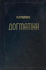 ΤΡΕΜΠΕΛΑΣ ΠΑΝΑΓΙΩΤΗΣ ΔΟΓΜΑΤΙΚΗ ΤΗΣ ΟΡΘΟΔΟΞΟΥ ΚΑΘΟΛΙΚΗΣ ΕΚΚΛΗΣΕΙΑΣ ΤΟΜΟΣ Β