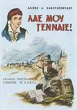 ΚΑΦΕΤΖΟΠΟΥΛΟΥ ΑΛΙΚΗ ΛΑΕ ΜΟΥ ΓΕΝΝΑΙΕ