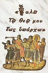 ΣΥΛΛΟΓΙΚΟ ΕΡΓΟ ΨΑΛΩ ΤΩ ΘΕΩ ΜΟΥ ΕΩΣ ΥΠΑΡΧΩ