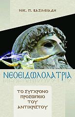ΒΑΣΙΛΕΙΑΔΗΣ ΝΙΚΟΛΑΟΣ ΝΕΟΕΙΔΩΛΟΛΑΤΡΙΑ