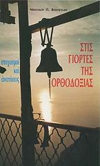 ΒΑΣΙΛΕΙΑΔΗΣ ΝΙΚΟΛΑΟΣ ΣΤΙΣ ΓΙΟΡΤΕΣ ΤΗΣ ΟΡΘΟΔΟΞΙΑΣ