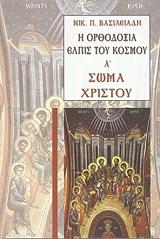 ΒΑΣΙΛΕΙΑΔΗΣ ΝΙΚΟΛΑΟΣ Η ΟΡΘΟΔΟΞΙΑ ΕΛΠΙΣ ΤΟΥ ΚΟΣΜΟΥ ΤΟΜΟΣ Α ΣΩΜΑ ΧΡΙΣΤΟΥ