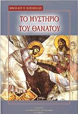 ΒΑΣΙΛΕΙΑΔΗΣ ΝΙΚΟΛΑΟΣ ΤΟ ΜΥΣΤΗΡΙΟ ΤΟΥ ΘΑΝΑΤΟΥ