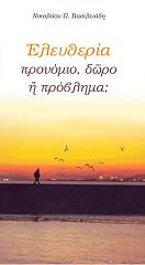 ΒΑΣΙΛΕΙΑΔΗΣ ΝΙΚΟΛΑΟΣ ΕΛΕΥΘΕΡΙΑ ΠΡΟΝΟΜΙΟ ΔΩΡΟ Η ΠΡΟΒΛΗΜΑ;