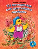 ΜΑΡΓΑΡΙΤΟΥ ΕΥΦΡΟΣΥΝΗ ΤΟ ΚΑΝΑΡΙΝΑΚΙ ΠΟΥ ΤΡΑΓΟΥΔΟΥΣΕ ΠΑΡΑΦΩΝΑ