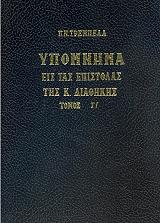 ΤΡΕΜΠΕΛΑΣ ΠΑΝΑΓΙΩΤΗΣ ΥΠΟΜΝΗΜΑ ΕΙΣ ΤΑΣ ΕΠΙΣΤΟΛΑΣ ΤΗΣ ΚΑΙΝΗΣ ΔΙΑΘΗΚΗΣ ΤΟΜΟΣ Γ