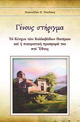 ΙΕΡΟΔΙΑΚΟΝΟΣ ΤΣΟΛΑΚΗΣ ΑΠΟΣΤΟΛΟΣ ΓΕΝΟΥΣ ΣΤΗΡΙΓΜΑ