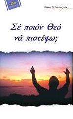 ΔΟΜΟΥΧΤΣΗΣ ΜΑΡΙΟΣ ΣΕ ΠΟΙΟΝ ΘΕΟ ΝΑ ΠΙΣΤΕΨΩ;