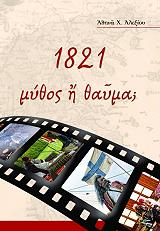 ΑΛΕΞΙΟΥ ΑΘΗΝΑ 1821 ΜΥΘΟΣ Η ΘΑΥΜΑ;