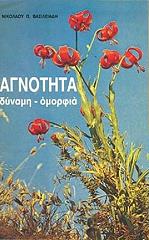 ΒΑΣΙΛΕΙΑΔΗΣ ΝΙΚΟΛΑΟΣ ΑΓΝΟΤΗΤΑ