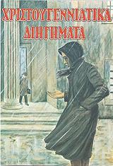 ΜΠΑΣΤΑΣ ΕΥΣΤΑΘΙΟΣ ΧΡΙΣΤΟΥΓΕΝΝΙΑΤΙΚΑ ΔΙΗΓΗΜΑΤΑ