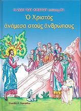 ΞΥΡΑΦΙΔΟΥ ΕΛΙΣΑΒΕΤ Η ΖΩΗ ΤΟΥ ΧΡΙΣΤΟΥ ΤΟΜΟΣ Β Ο ΧΡΙΣΤΟΣ ΑΝΑΜΕΣΑ ΣΤΟΥΣ ΑΝΘΡΩΠΟΥΣ