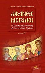 ΑΦΑΝΕΙΣ ΜΕΓΑΛΟΙ ΤΕΥΧΟΣ Β