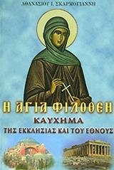 ΣΚΑΡΜΟΓΙΑΝΝΗΣ ΑΘΑΝΑΣΙΟΣ Η ΑΓΙΑ ΦΙΛΟΘΕΗ ΚΑΥΧΗΜΑ ΤΗΣ ΕΚΚΛΗΣΙΑΣ ΚΑΙ ΤΟΥ ΕΘΝΟΥΣ