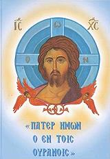ΧΙΟΝΗ ΑΙΚΑΤΕΡΙΝΗ ΠΑΤΕΡ ΗΜΩΝ Ο ΕΝ ΤΟΙΣ ΟΥΡΑΝΟΙΣ