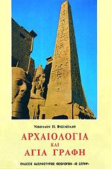 ΒΑΣΙΛΕΙΑΔΗΣ ΝΙΚΟΛΑΟΣ ΑΡΧΑΙΟΛΟΓΙΑ ΚΑΙ ΑΓΙΑ ΓΡΑΦΗ