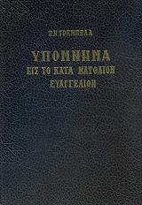 ΤΡΕΜΠΕΛΑΣ ΠΑΝΑΓΙΩΤΗΣ ΥΠΟΜΝΗΜΑ ΕΙΣ ΤΟ ΚΑΤΑ ΜΑΤΘΑΙΟΝ ΕΥΑΓΓΕΛΙΟΝ