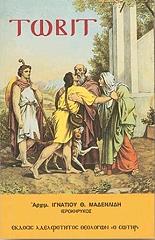 ΜΗΤΡΟΠΟΛΙΤΗΣ ΠΕΝΤΑΠΟΛΕΩΣ ΙΓΝΑΤΙΟΣ ΤΩΒΙΤ