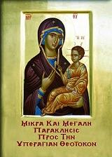 ΣΥΛΛΟΓΙΚΟ ΕΡΓΟ ΜΙΚΡΑ ΚΑΙ ΜΕΓΑΛΗ ΠΑΡΑΚΛΗΣΙΣ ΠΡΟΣ ΤΗΝ ΥΠΕΡΑΓΙΑΝ ΘΕΟΤΟΚΟΝ