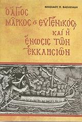 ΒΑΣΙΛΕΙΑΔΗΣ ΝΙΚΟΛΑΟΣ Ο ΑΓΙΟΣ ΜΑΡΚΟΣ Ο ΕΥΓΕΝΙΚΟΣ ΚΑΙ Η ΕΝΩΣΙΣ ΤΩΝ ΕΚΚΛΗΣΕΙΩΝ
