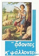 ΑΔΟΝΤΕΣ ΚΑΙ ΨΑΛΛΟΝΤΕΣ