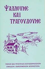 ΨΑΛΛΟΥΜΕ ΚΑΙ ΤΡΑΓΟΥΔΟΥΜΕ