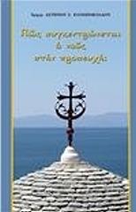 ΠΩΣ ΣΥΓΚΕΝΤΡΩΝΕΤΑΙ Ο ΝΟΥΣ ΣΤΗΝ ΠΡΟΣΕΥΧΗ;