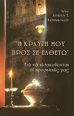 ΑΡΧΙΜΑΝΔΡΙΤΗΣ ΧΑΤΖΗΝΙΚΟΛΑΟΥ ΑΣΤΕΡΙΟΣ Η ΚΡΑΥΓΗ ΜΟΥ ΠΡΟΣ ΣΕ ΕΛΘΕΤΩ