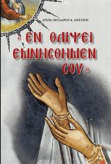 ΑΡΧΙΜΑΝΔΡΙΤΗΣ ΜΠΕΡΑΤΗΣ ΘΕΟΔΩΡΟΣ ΕΝ ΘΛΙΨΕΙ ΕΜΝΗΣΘΗΜΕΝ ΣΟΥ