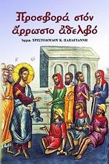 ΠΡΟΣΦΟΡΑ ΣΤΟΝ ΑΡΡΩΣΤΟ ΑΔΕΛΦΟ