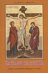 ΑΡΧΙΜΑΝΔΡΙΤΗΣ ΔΗΜΟΠΟΥΛΟΣ ΓΕΩΡΓΙΟΣ ΤΑ ΠΑΘΗ ΤΑ ΣΕΠΤΑ