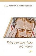 ΑΡΧΙΜΑΝΔΡΙΤΗΣ ΧΑΤΖΗΝΙΚΟΛΑΟΥ ΑΣΤΕΡΙΟΣ ΦΩΣ ΣΤΟ ΜΥΣΤΗΡΙΟ ΤΟΥ ΠΟΝΟΥ