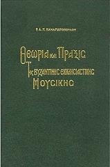 ΠΑΝΑΓΙΩΤΟΠΟΥΛΟΣ ΔΗΜΗΤΡΙΟΣ ΘΕΩΡΙΑ ΚΑΙ ΠΡΑΞΙΣ ΤΗΣ ΒΥΖΑΝΤΙΝΗΣ ΕΚΚΛΗΣΙΑΣΤΙΚΗΣ ΜΟΥΣΙΚΗΣ