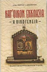 ΚΑΤ ΟΙΚΟΝ ΕΚΚΛΗΣΙΑ Η ΟΙΚΟΓΕΝΕΙΑ