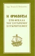ΑΡΧΙΜΑΝΔΡΙΤΗΣ ΧΑΤΖΗΝΙΚΟΛΑΟΥ ΑΣΤΕΡΙΟΣ Η ΟΡΘΟΔΟΞΙΑ ΣΤΗ ΘΥΕΛΛΑ ΤΟΥ ΣΥΓΧΡΟΝΟΥ ΣΥΓΚΡΗΤΙΣΜΟΥ