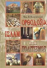 ΒΑΣΙΛΕΙΑΔΗΣ ΝΙΚΟΛΑΟΣ ΟΡΘΟΔΟΞΙΑ ΙΣΛΑΜ ΚΑΙ ΠΟΛΙΤΙΣΜΟΣ
